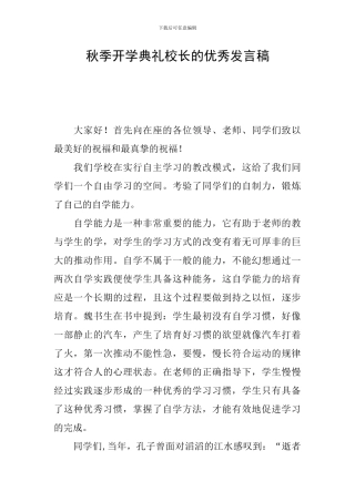 秋季开学典礼校长的优秀发言稿