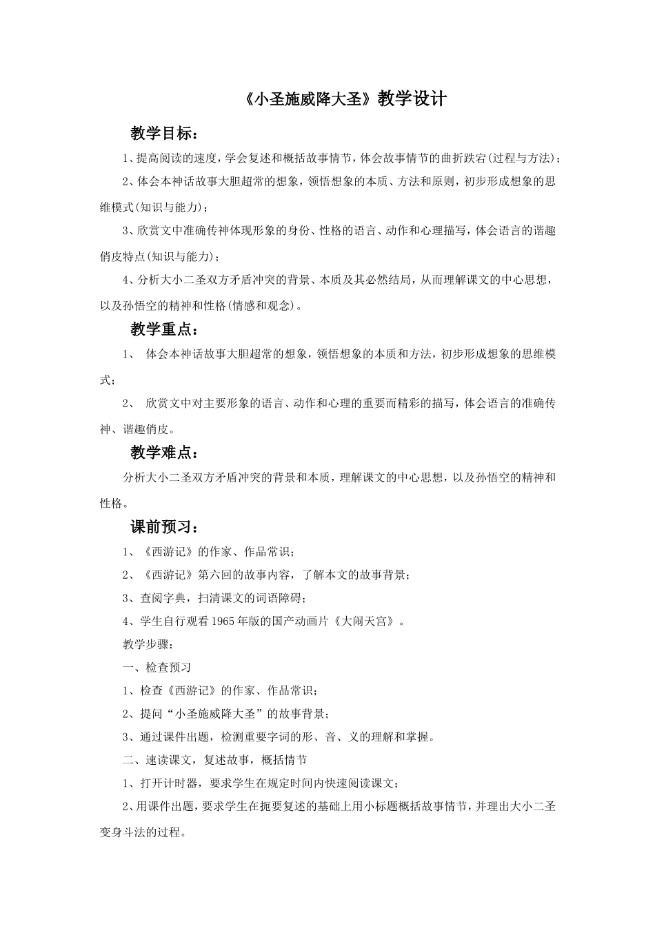 《小圣施威降大圣》教学设计7_第1页