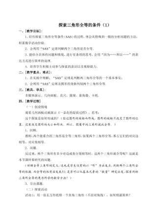 探索三角形全等的条件(1)的教学设计