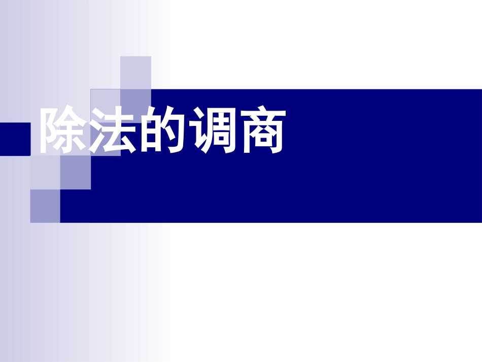 除数不是整十数的笔算(四舍调商)_第1页