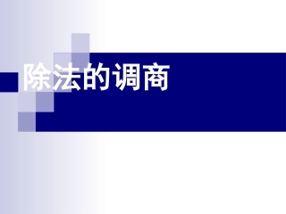 除数不是整十数的笔算(四舍调商)