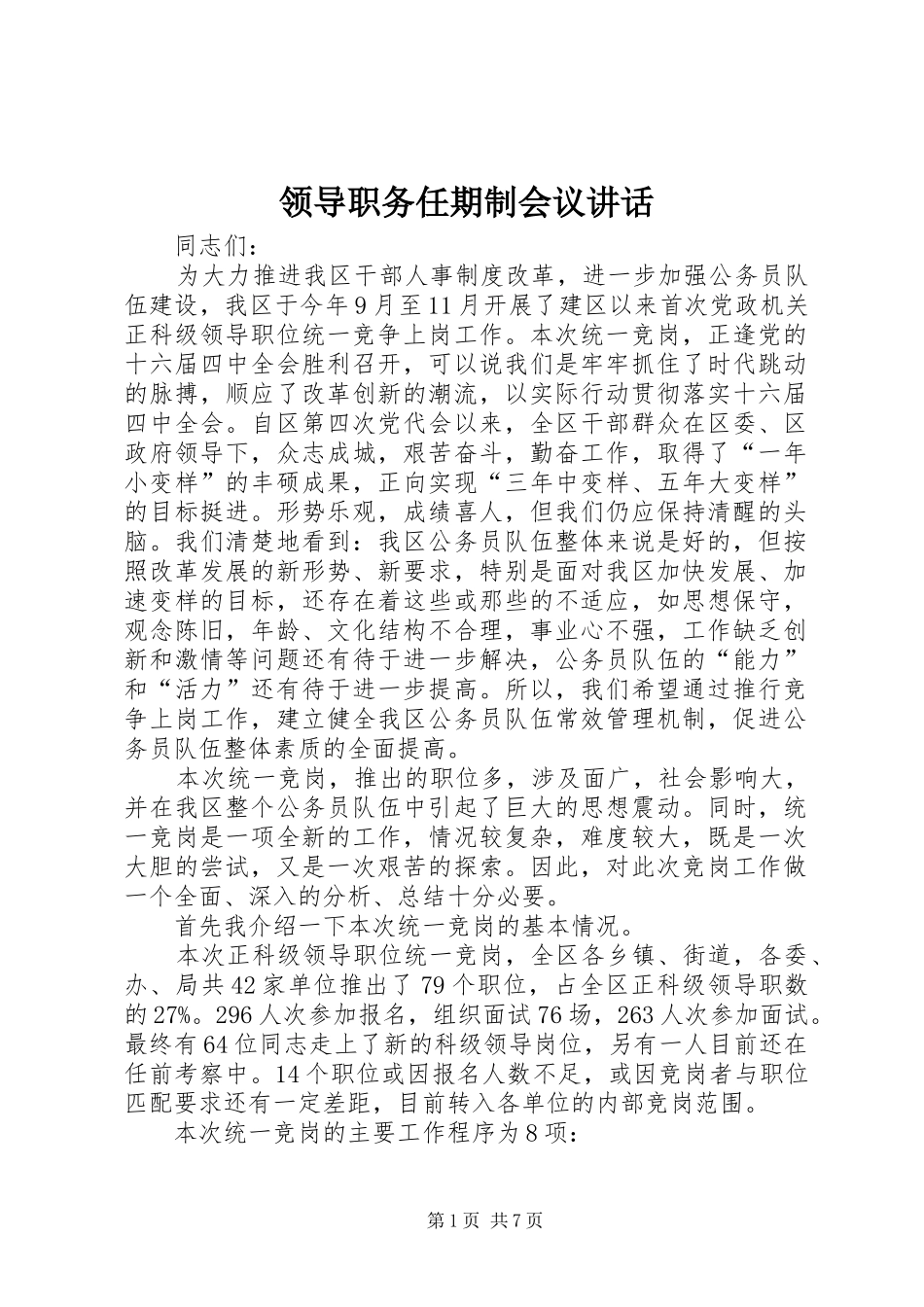 领导职务任期制会议讲话发言_第1页