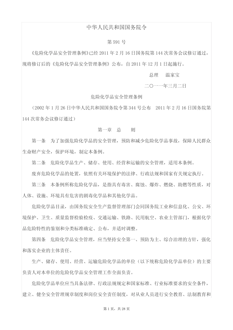 《危险化学品安全管理条例》 _第1页