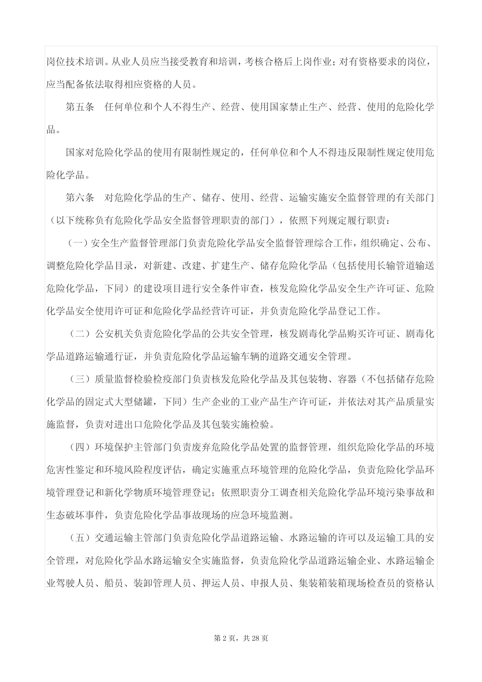 《危险化学品安全管理条例》 _第2页