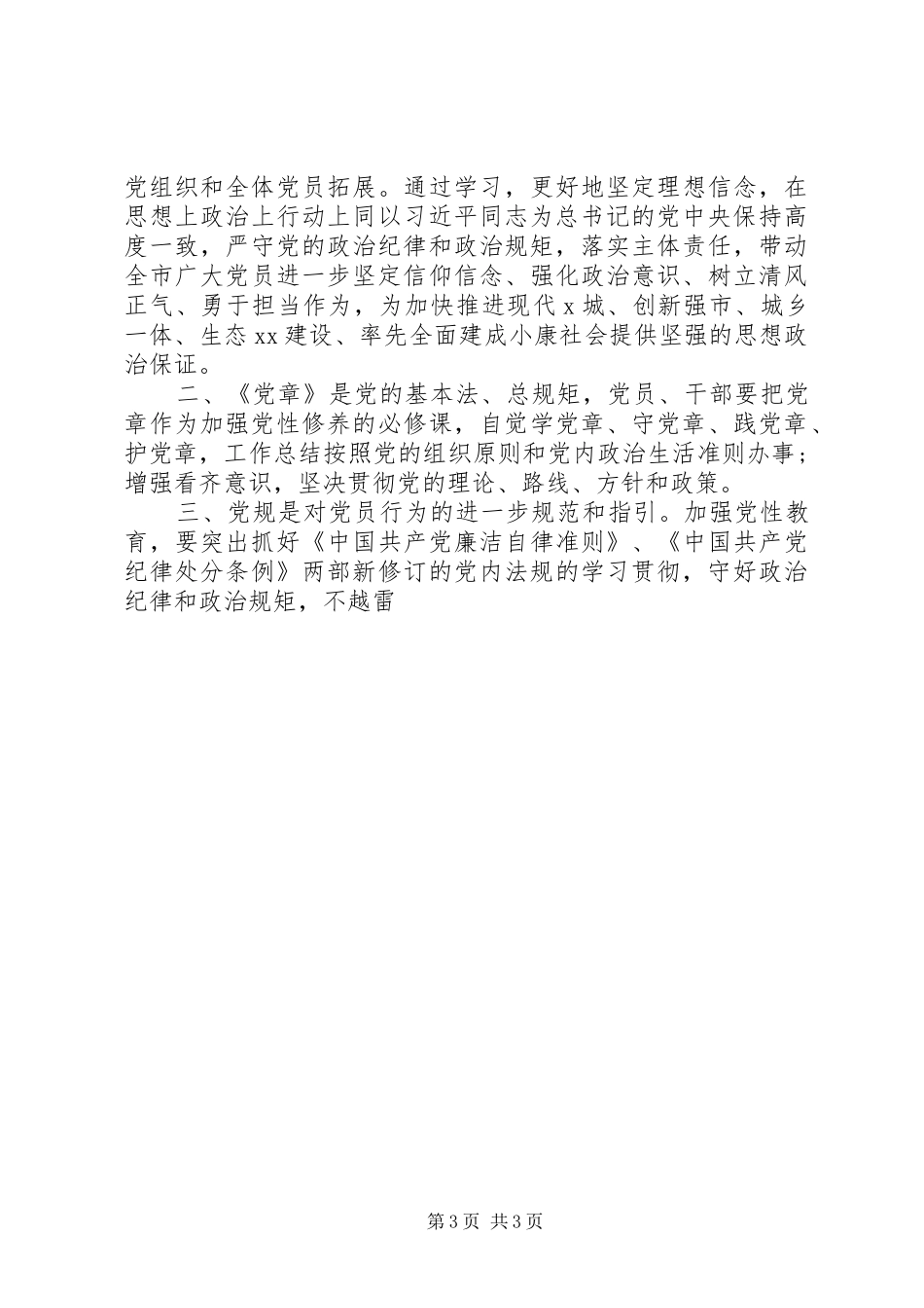 全市“两学一做”学习教育动员会讲话_第3页