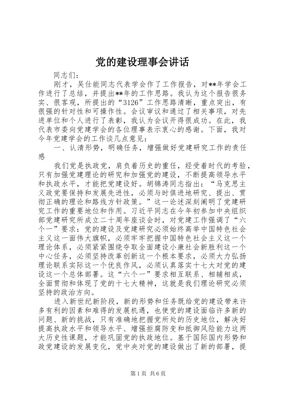 党的建设理事会讲话发言_第1页