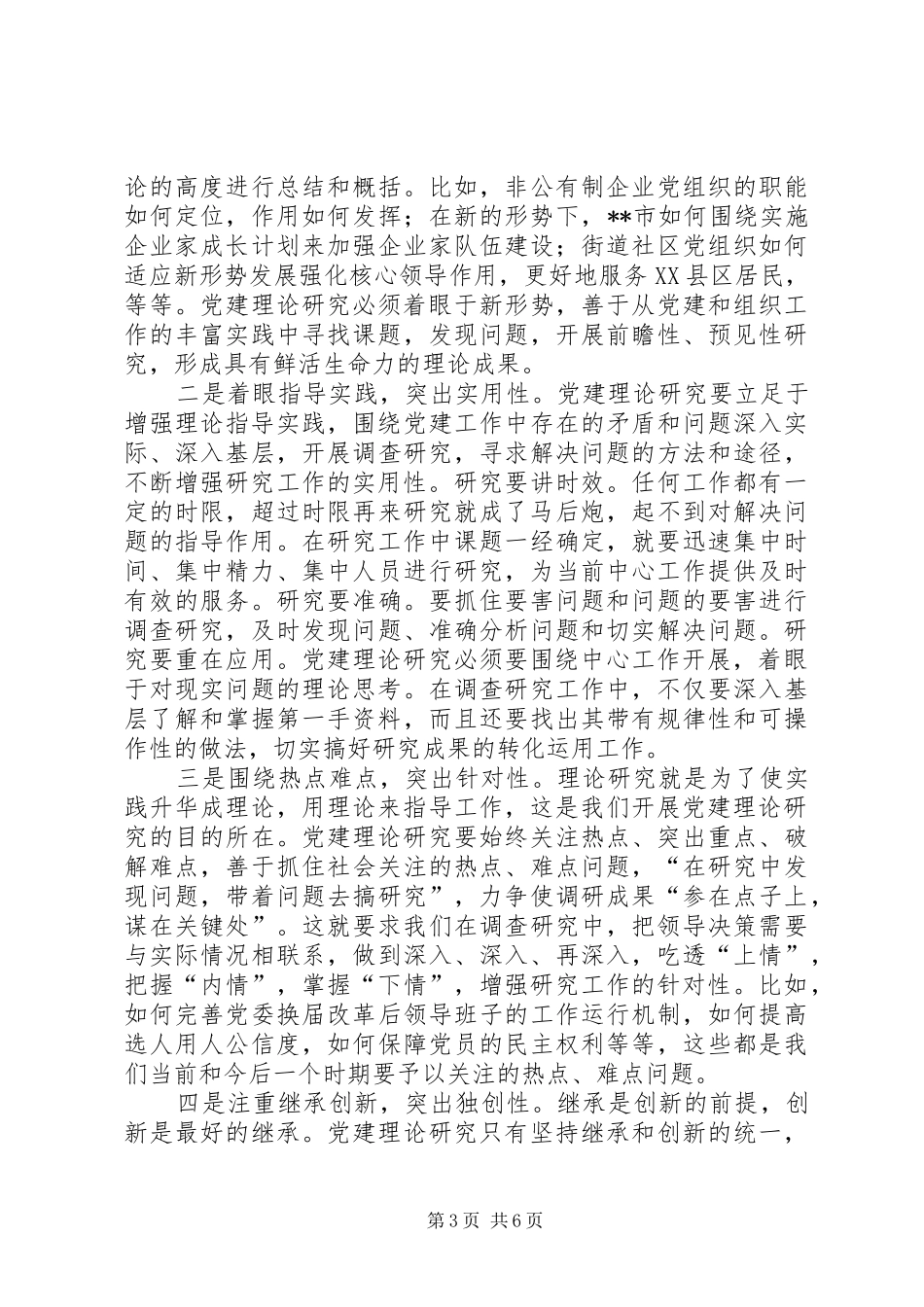 党的建设理事会讲话发言_第3页