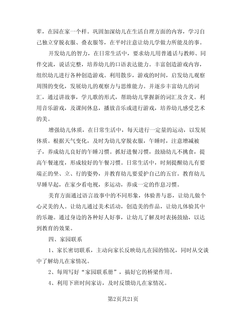 2024年春幼儿园小班学期教学计划范本(三篇) _第2页