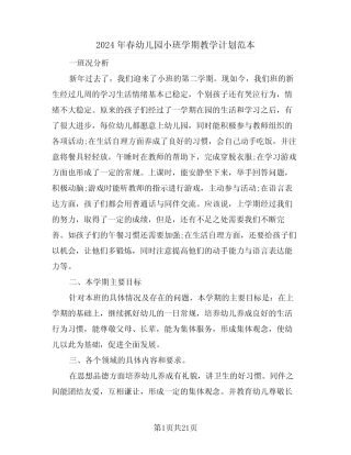 2024年春幼儿园小班学期教学计划范本(三篇) 