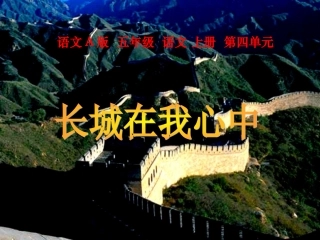 长城在我心中