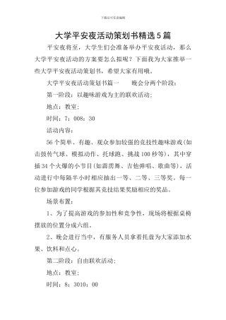 大学平安夜活动策划书精选5篇