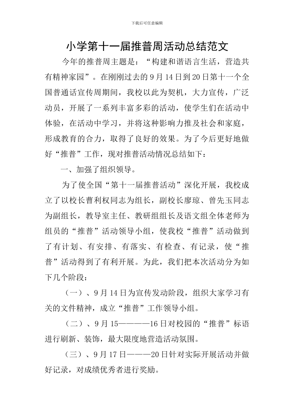 小学第十一届推普周活动总结范文_第1页
