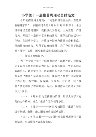 小学第十一届推普周活动总结范文
