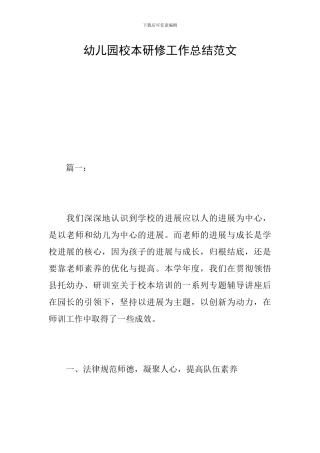 幼儿园校本研修工作总结范文