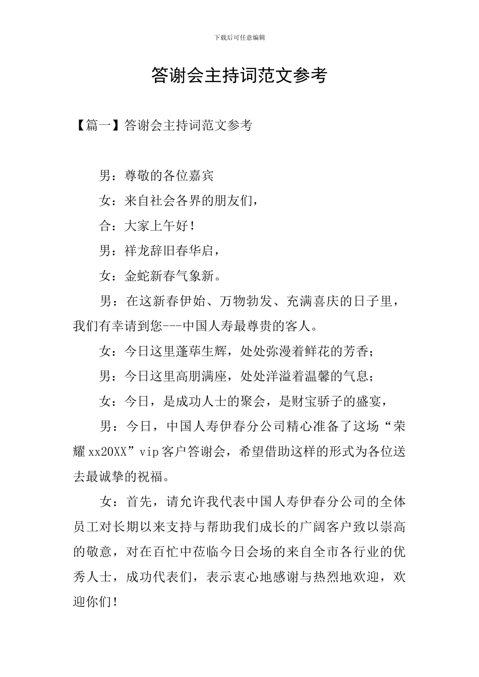 答谢会主持词范文参考_第1页