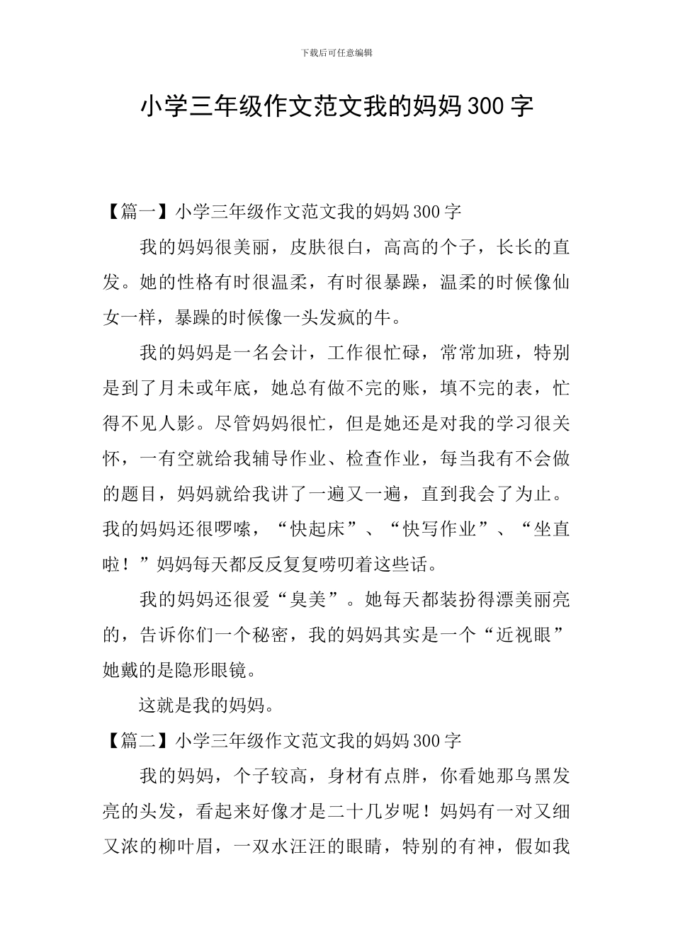 小学三年级作文范文我的妈妈300字_第1页