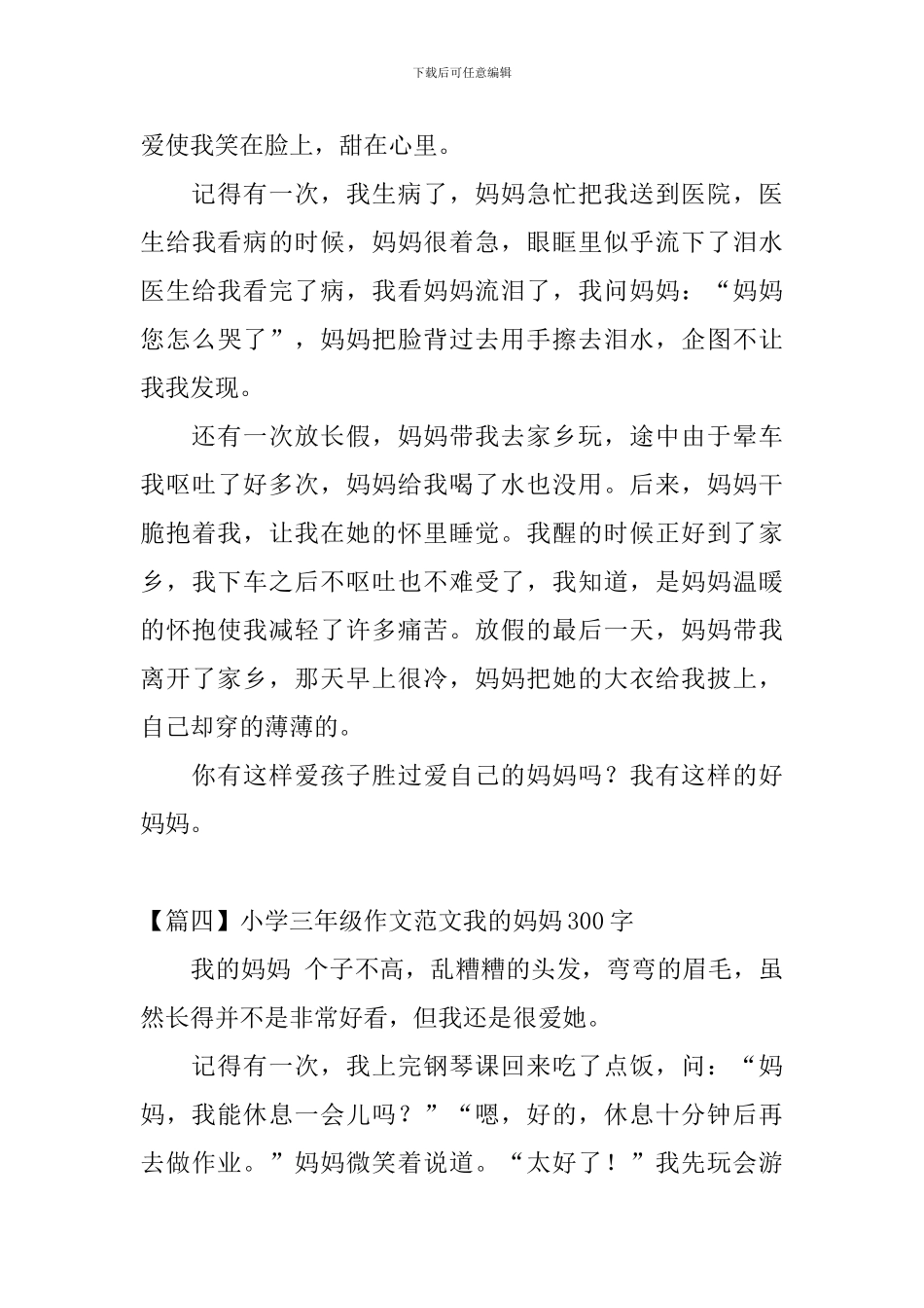 小学三年级作文范文我的妈妈300字_第3页