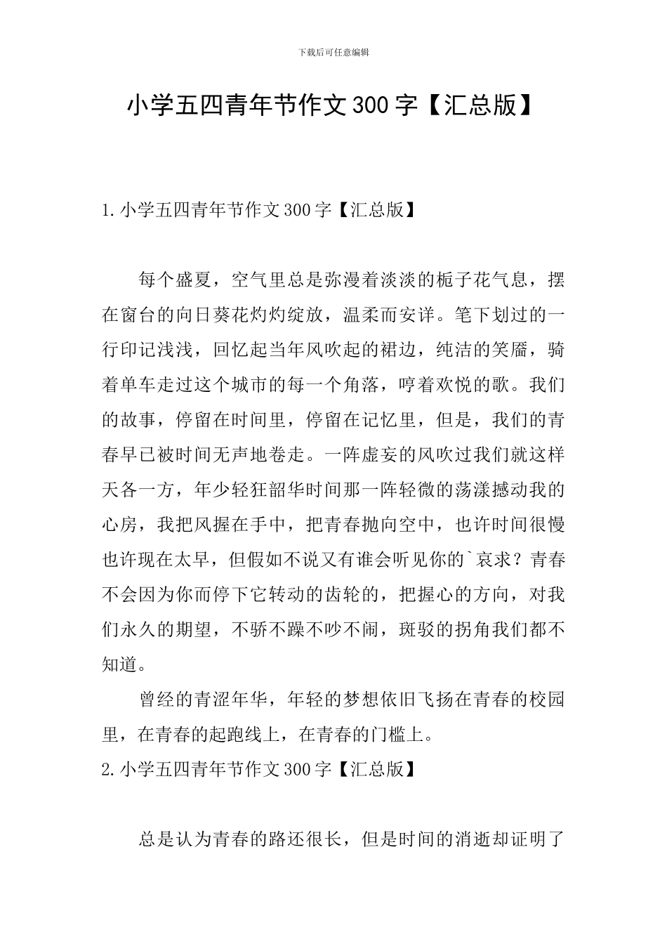 小学五四青年节作文300字_第1页