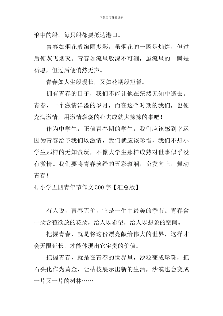 小学五四青年节作文300字_第3页