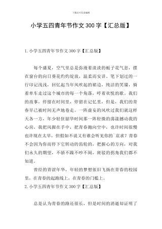 小学五四青年节作文300字
