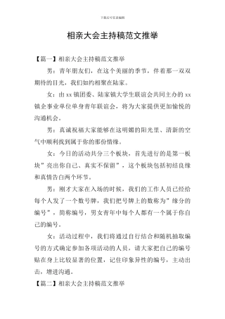 相亲大会主持稿范文推荐