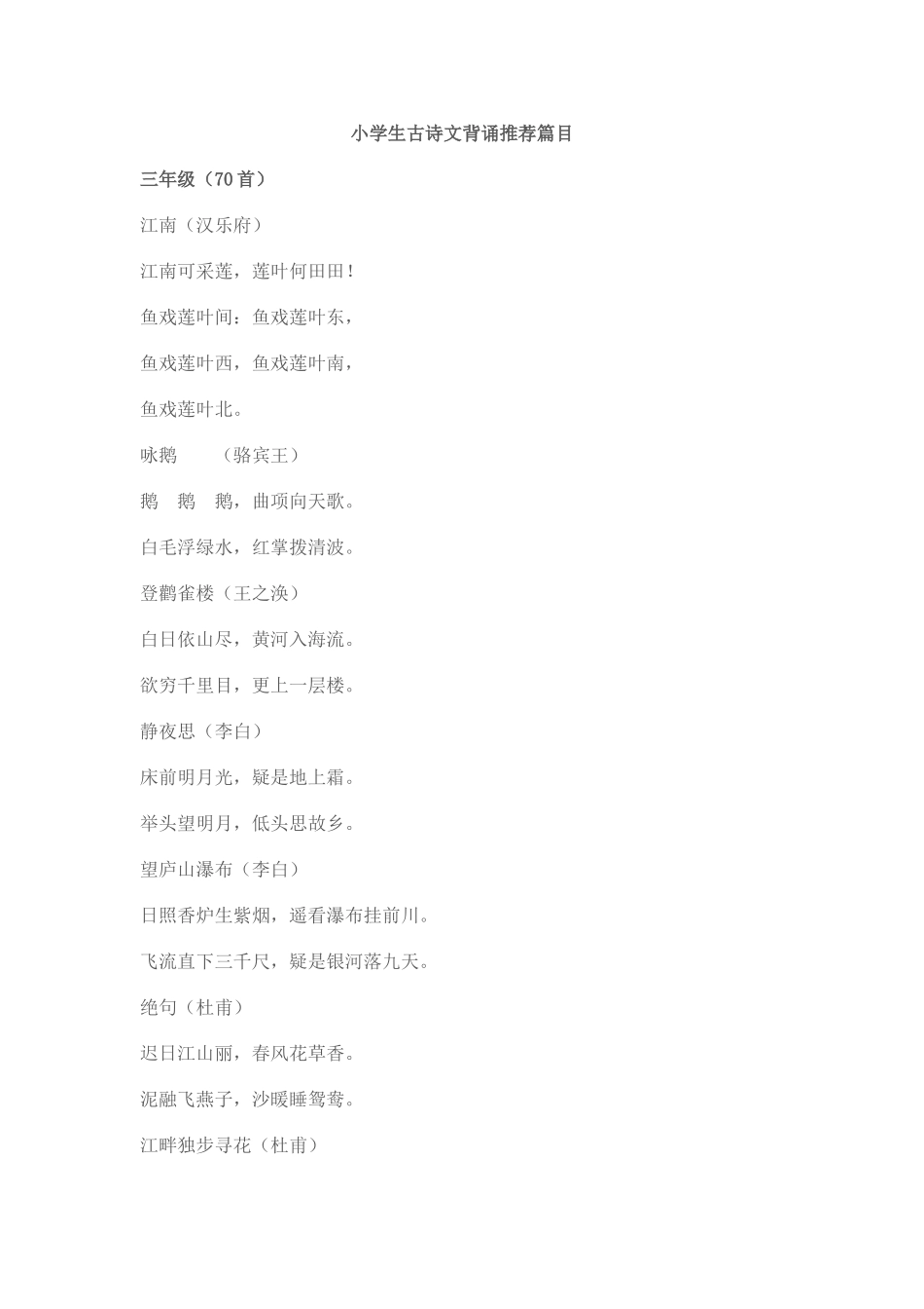 小学生古诗文背诵推荐篇目_第1页