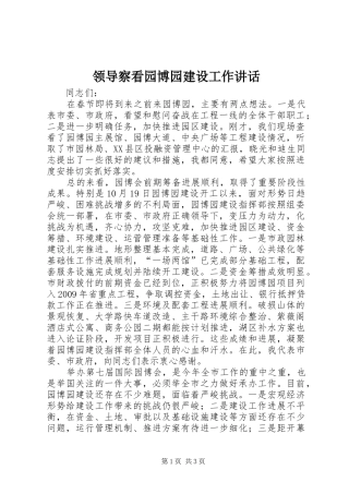领导察看园博园建设工作讲话发言