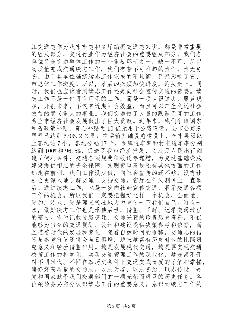 交通局续志工作会议讲话发言_第2页
