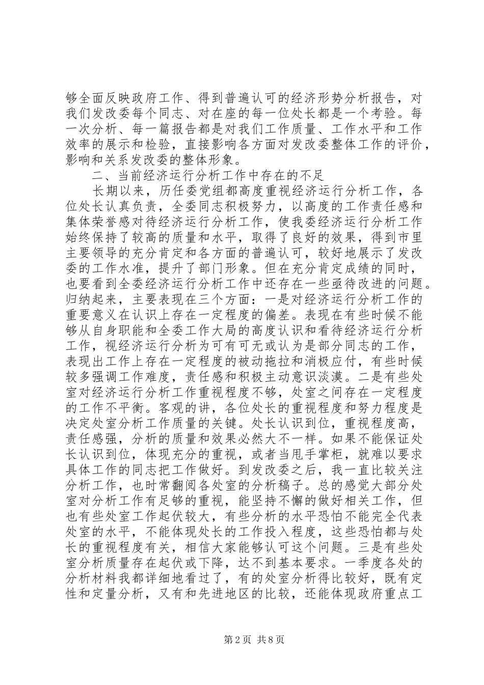经济运行分析工作务虚会上的讲话发言_第2页