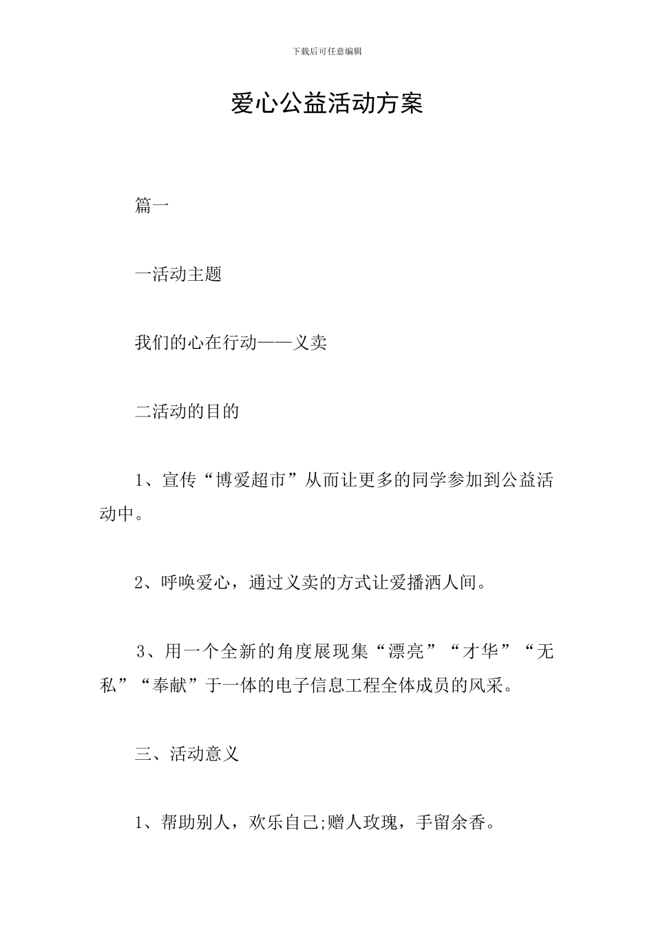 爱心公益活动方案_第1页