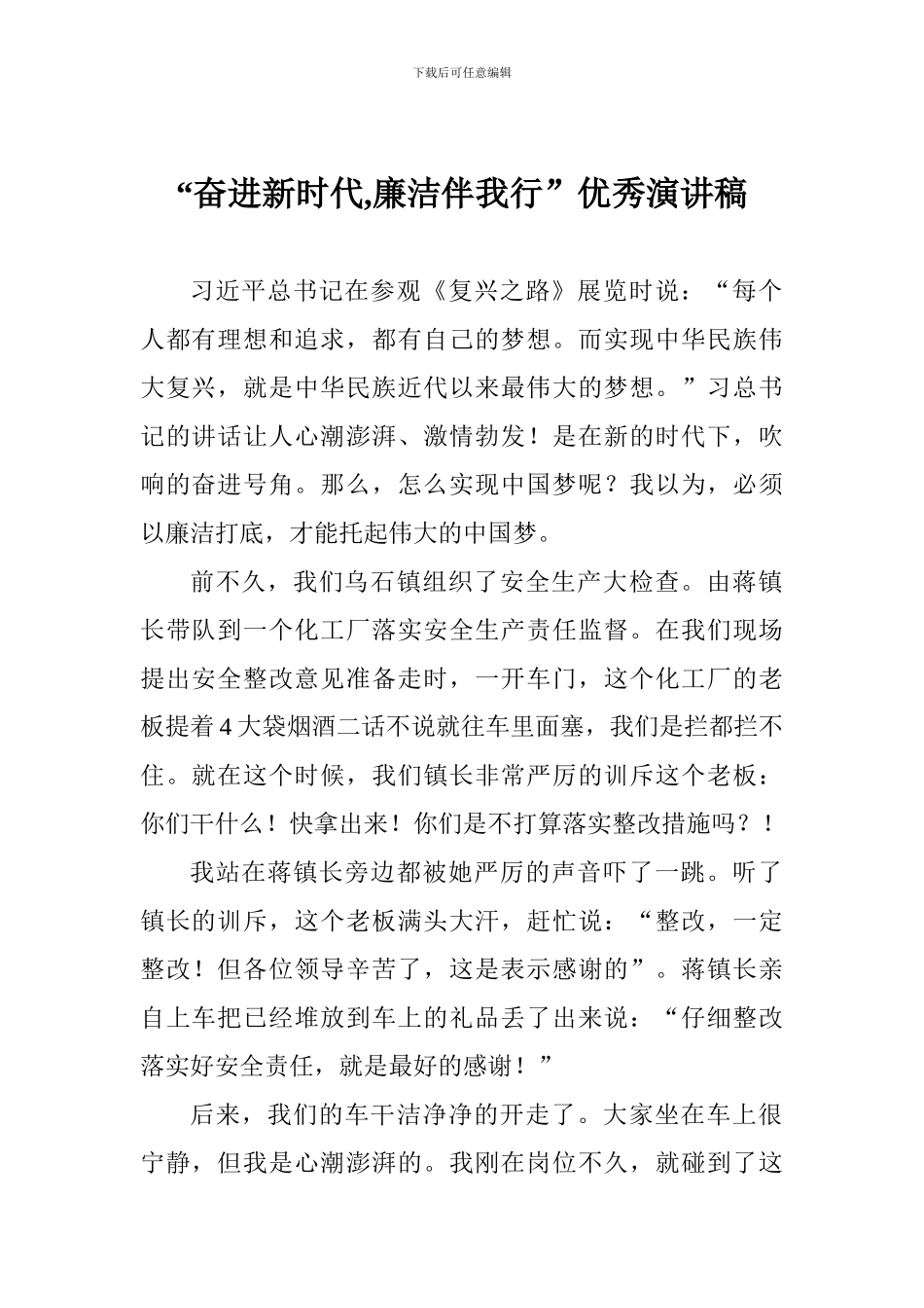 “奋进新时代-廉洁伴我行”优秀演讲稿_第1页