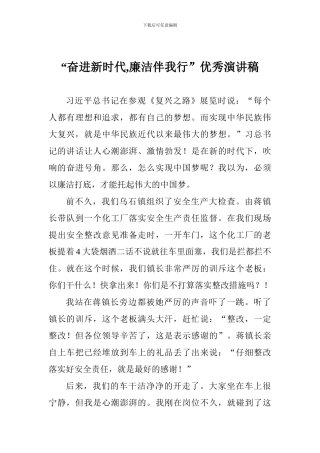 “奋进新时代-廉洁伴我行”优秀演讲稿