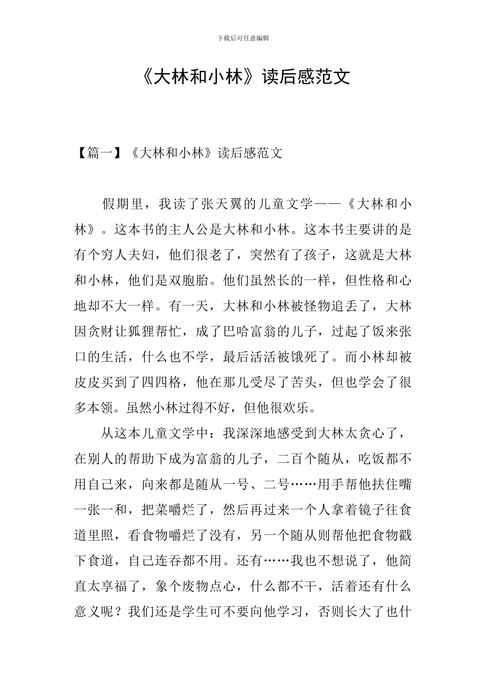 《大林和小林》读后感范文_第1页