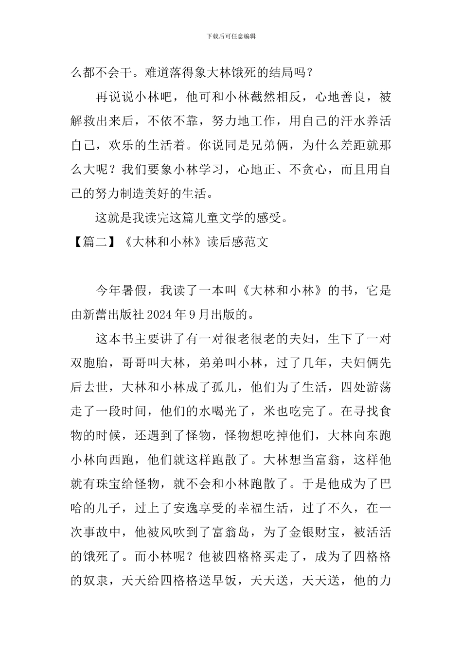 《大林和小林》读后感范文_第2页