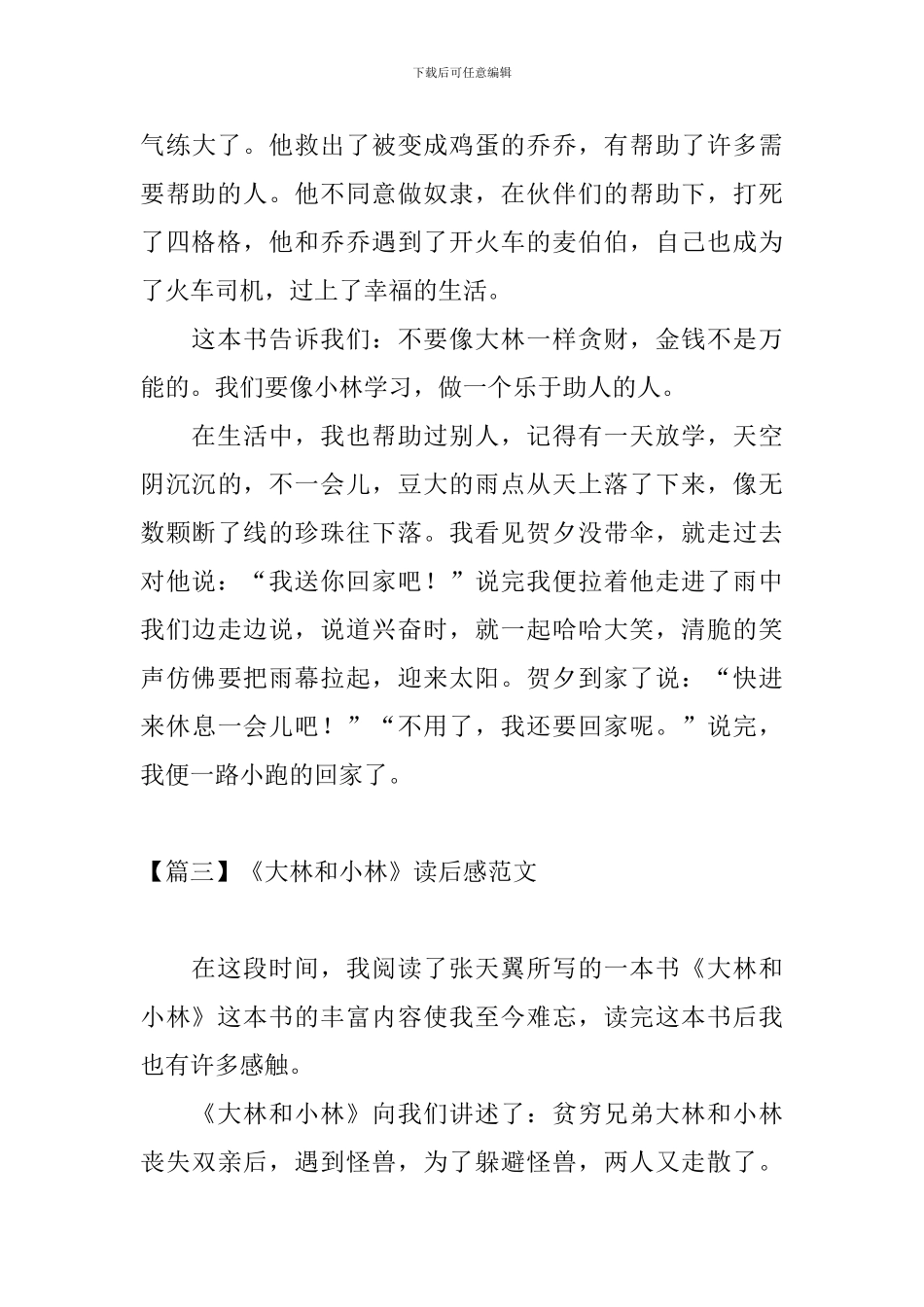 《大林和小林》读后感范文_第3页