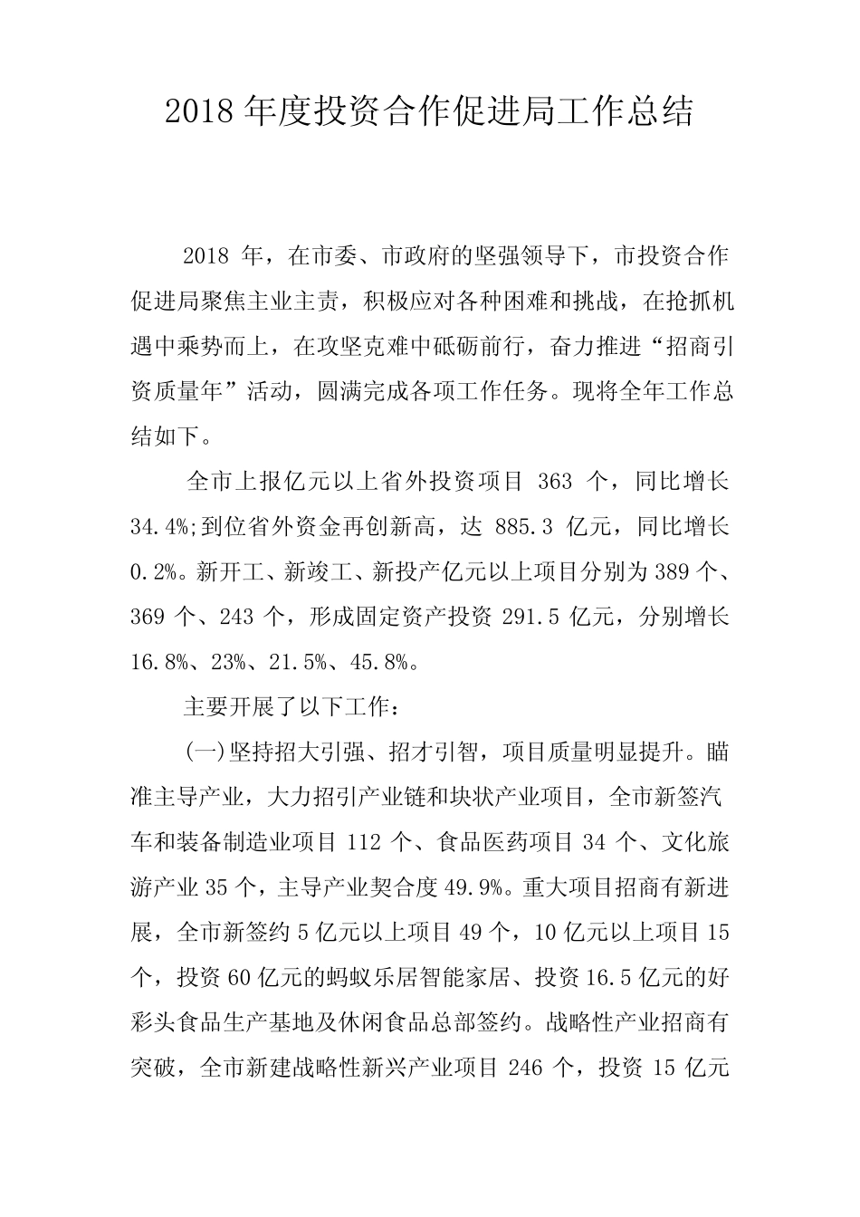 2018年度投资合作促进局工作总结_第1页