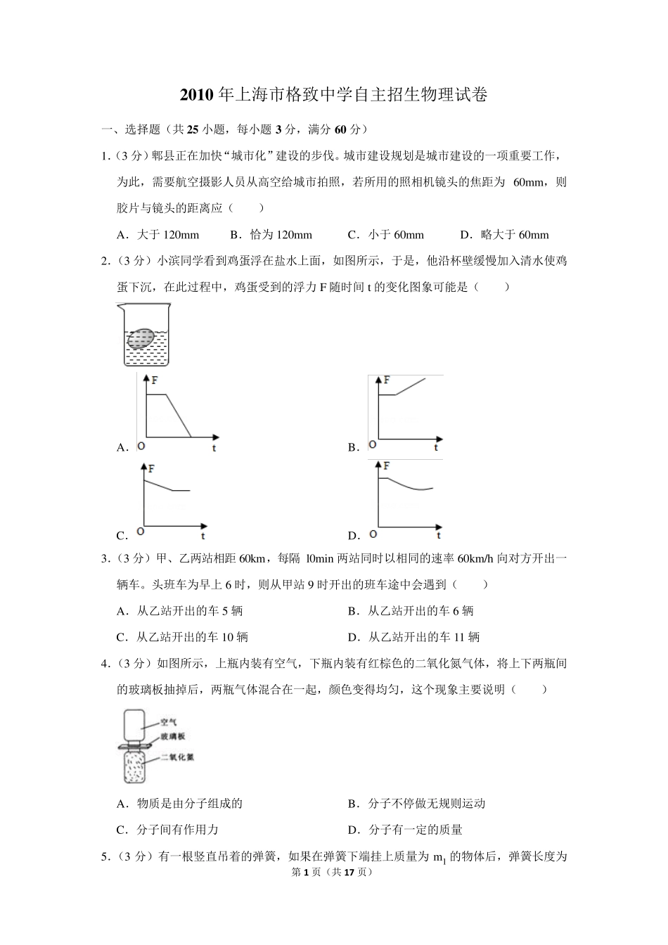 2010年上海市格致中学自主招生物理试卷及答案 _第1页