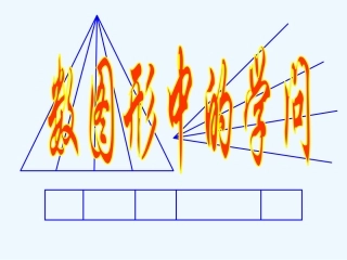 数学图形中的学问