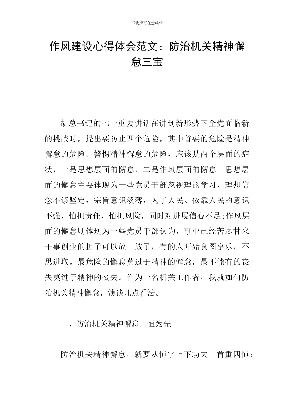 作风建设心得体会范文：防治机关精神懈怠三宝_第1页