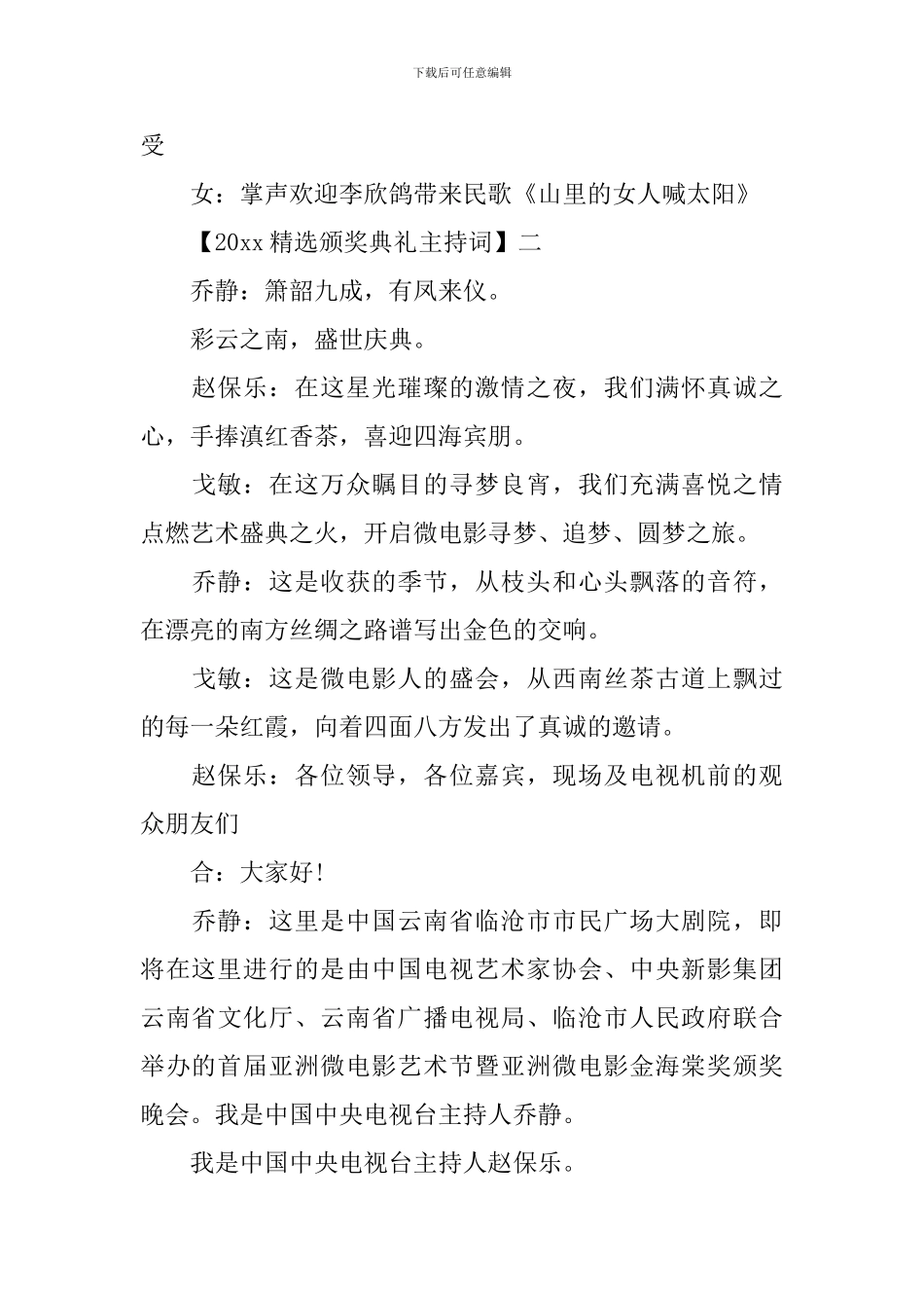 2024精选颁奖典礼主持词范文多篇集合_第3页