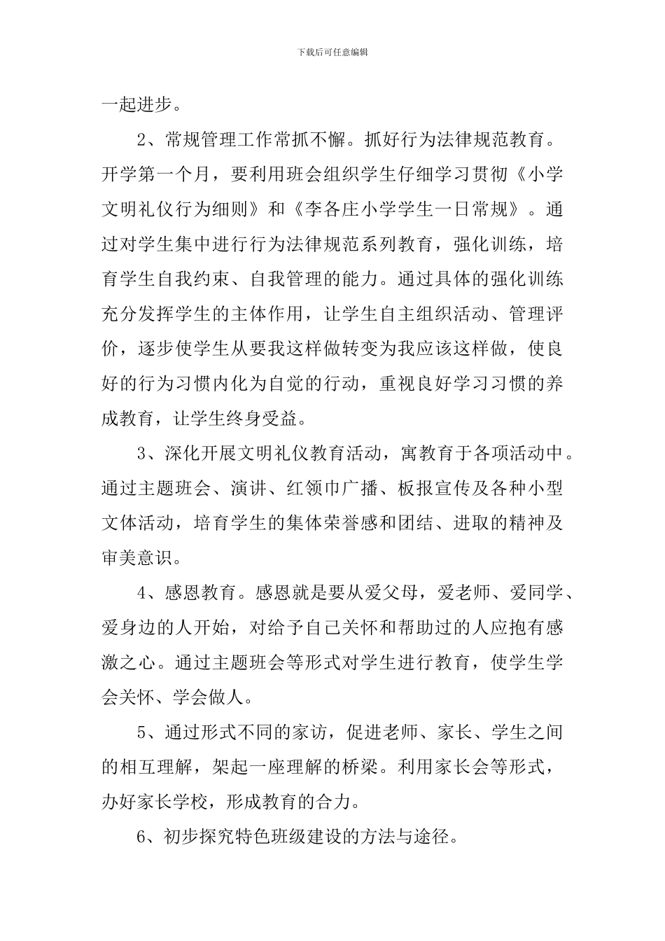 2024-2024学年度小学六年级德育工作计划_第2页