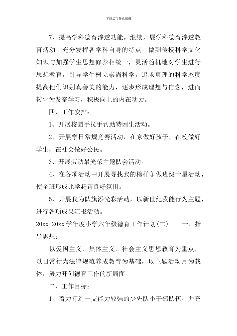 2024-2024学年度小学六年级德育工作计划_第3页