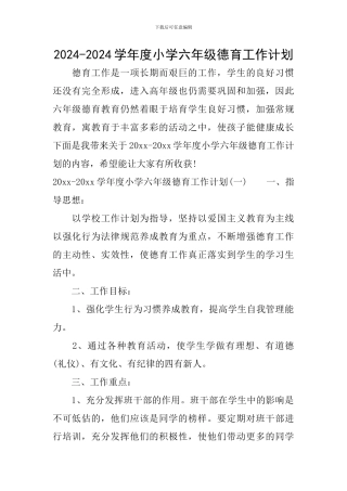2024-2024学年度小学六年级德育工作计划