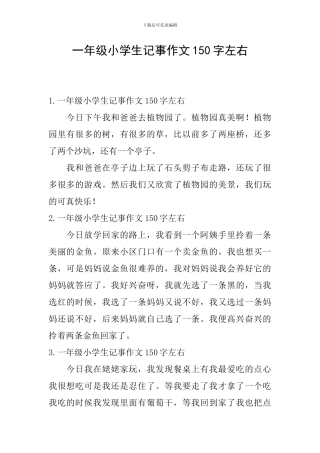一年级小学生记事作文150字左右