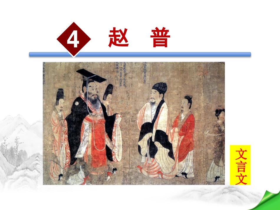 南关二中--赵立增--《赵普》_第1页