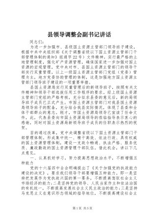 县领导调整会副书记讲话发言