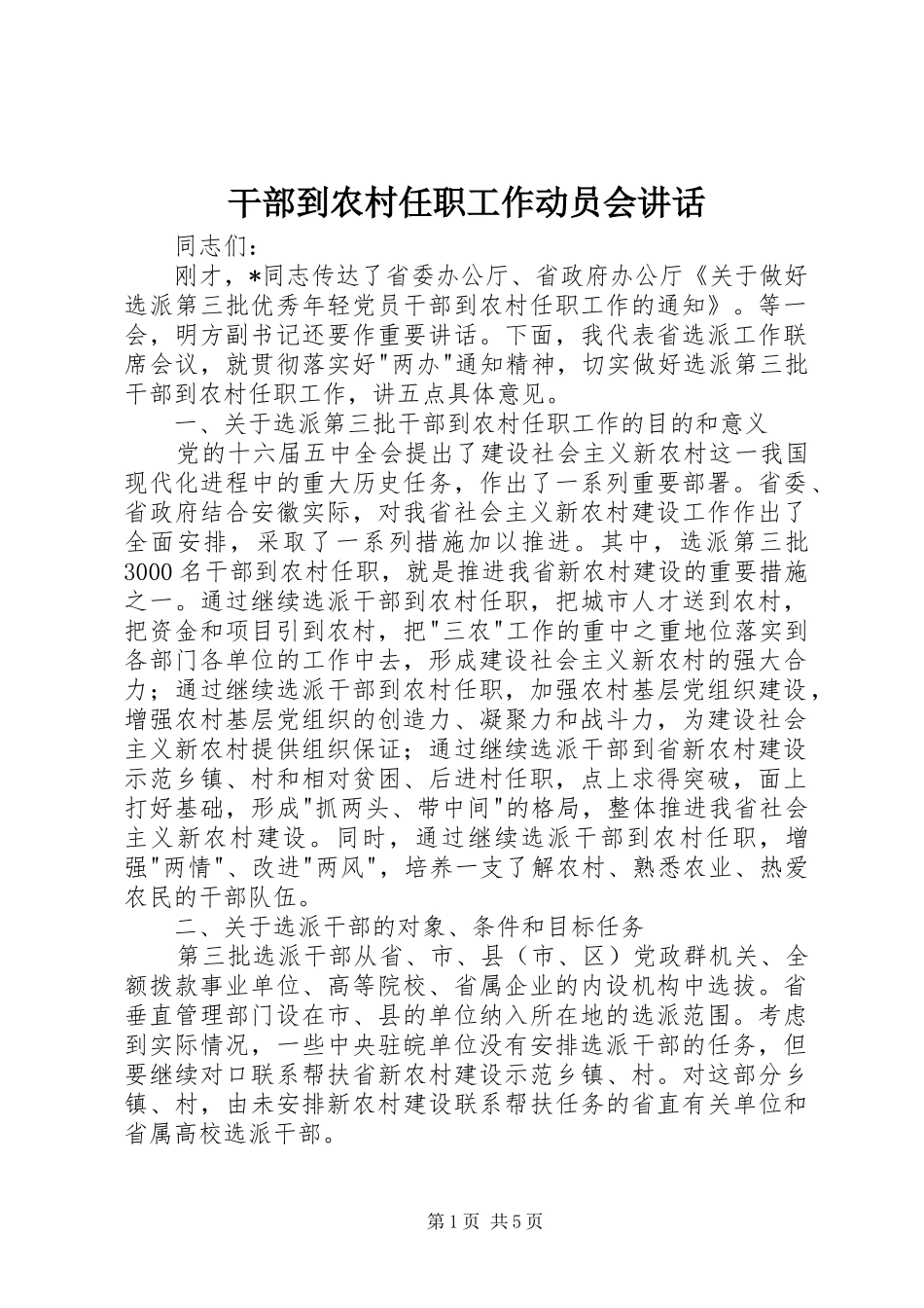 干部到农村任职工作动员会讲话发言_第1页