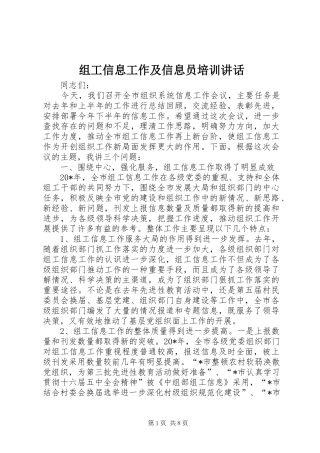 组工信息工作及信息员培训讲话发言