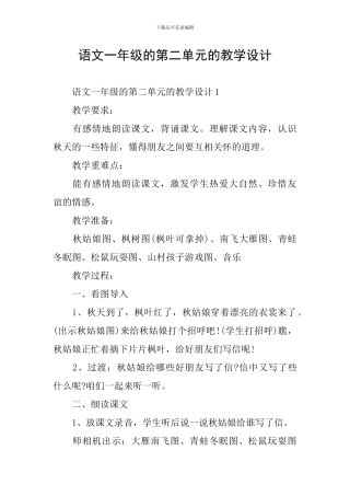 语文一年级的第二单元的教学设计