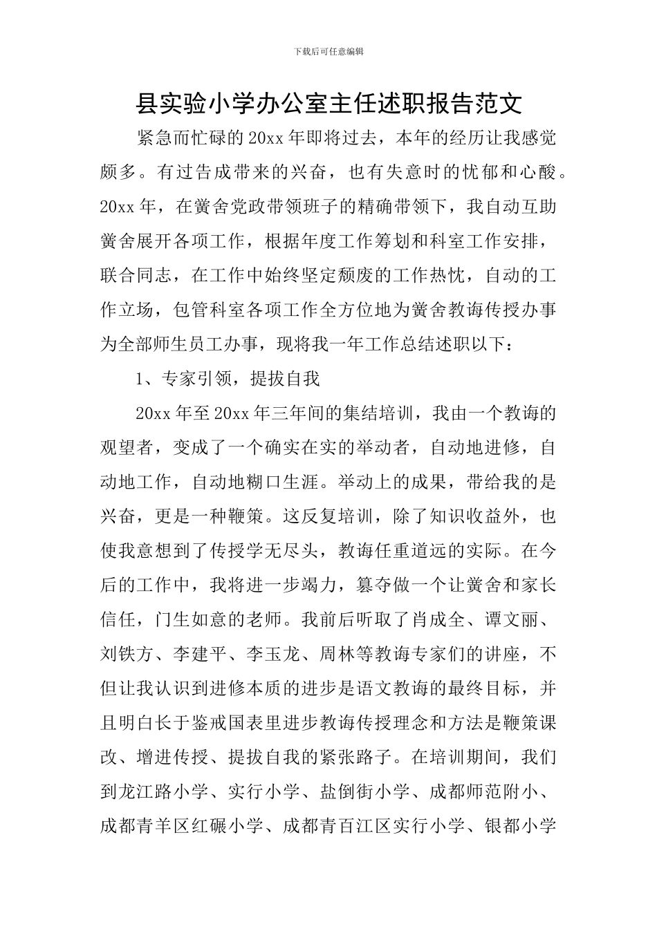 县实验小学办公室主任述职报告范文_第1页